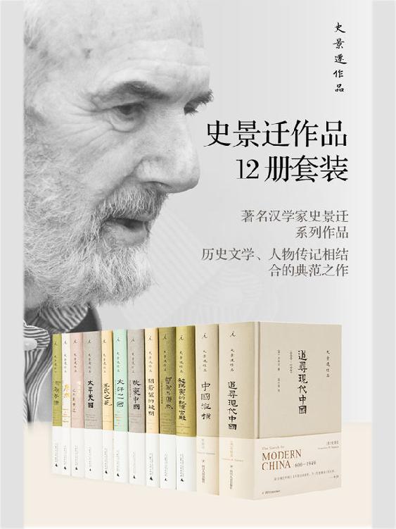 史景迁作品12册套装