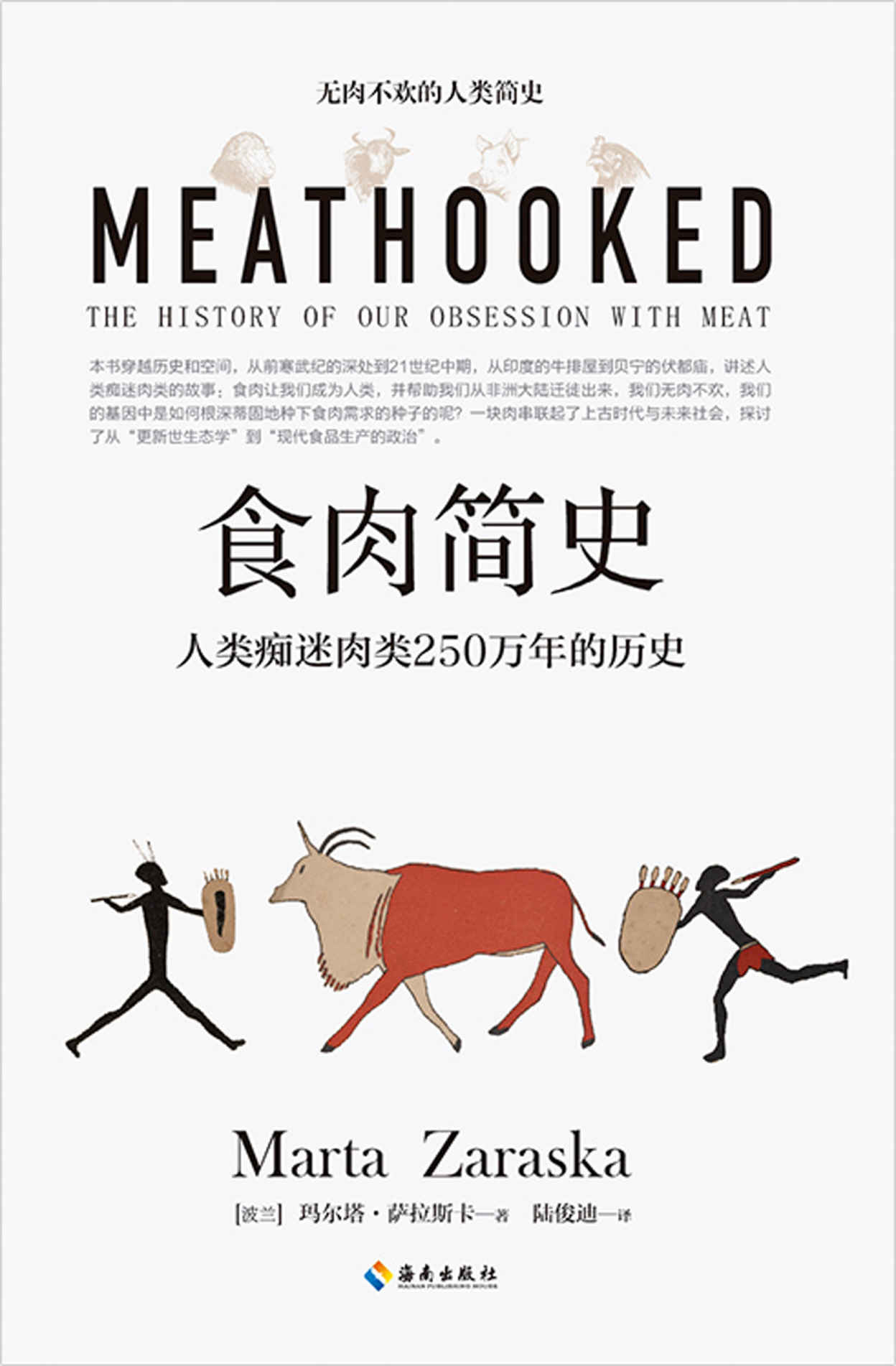 食肉简史：人类痴迷肉类250万年的历史