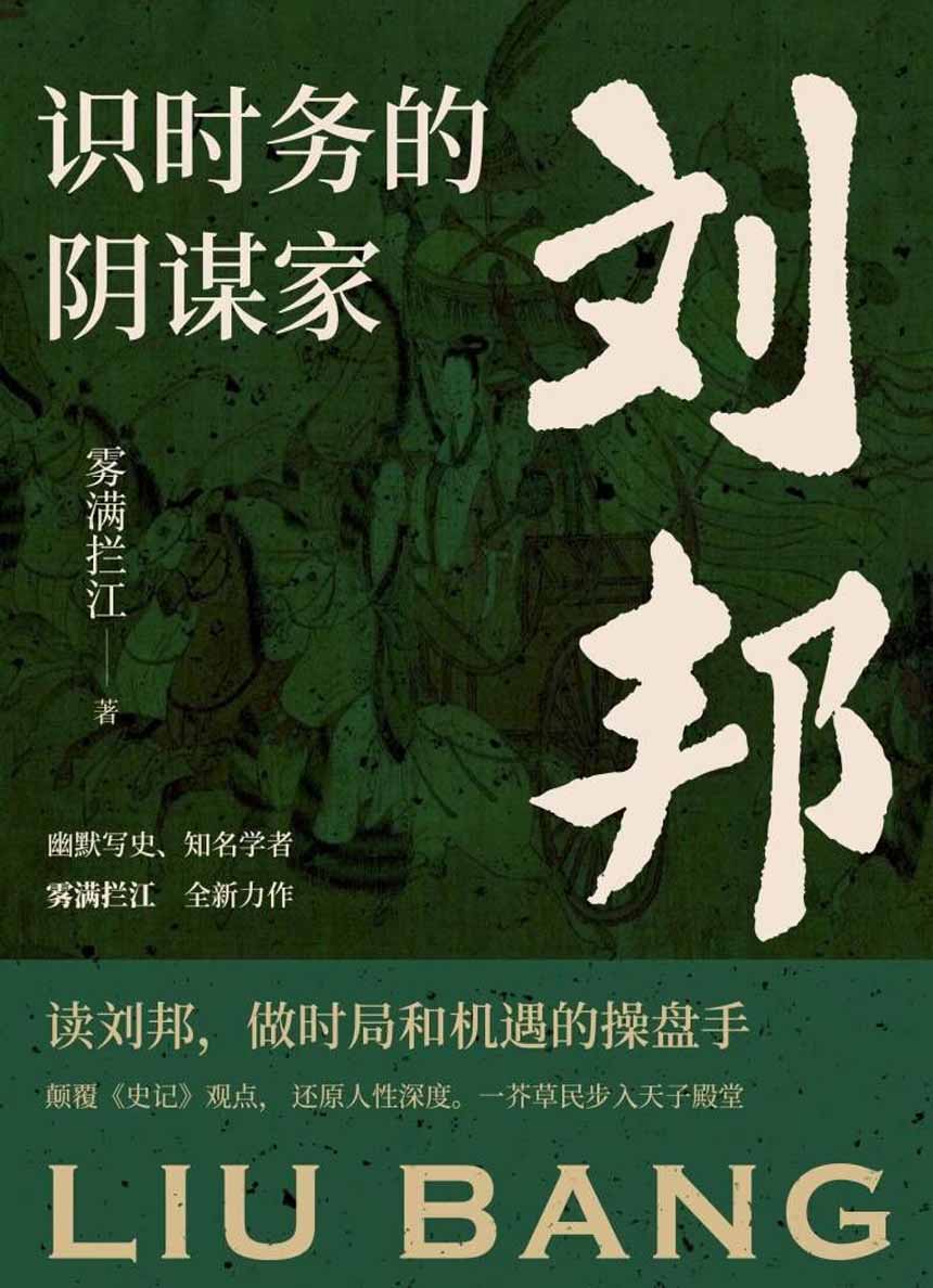 识时务的阴谋家：刘邦