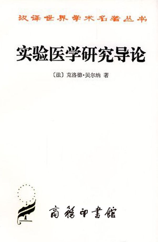 实验医学研究导论