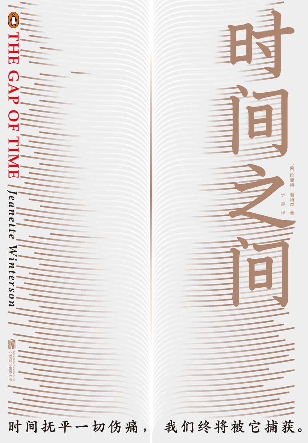 时间之间：现代版《冬天的故事》