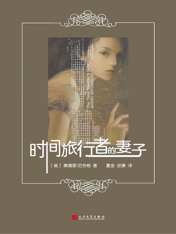 时间旅行者的妻子