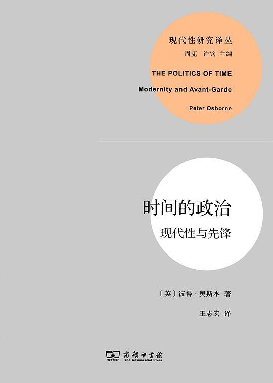 时间的政治:现代性与先锋