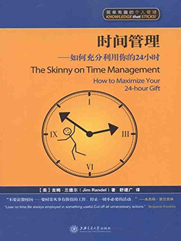 时间管理:如何充分利用你的24小时