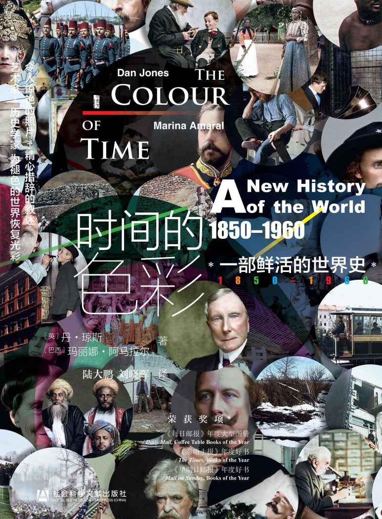 时间的色彩：一部鲜活的世界史，1850-1960