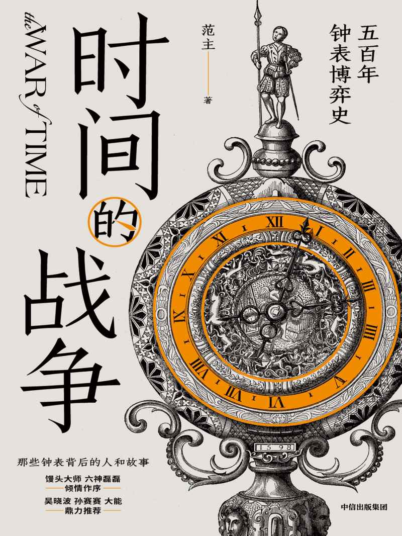 时间的战争：五百年钟表博弈史
