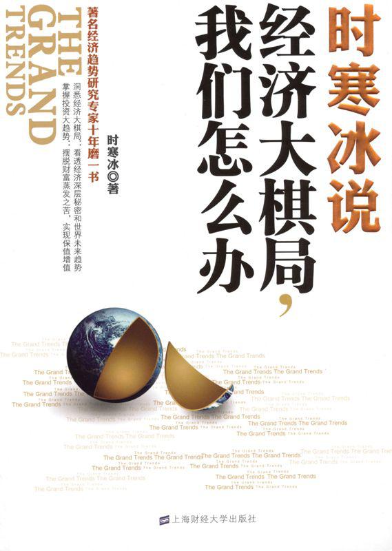 时寒冰说：经济大棋局，我们怎么办