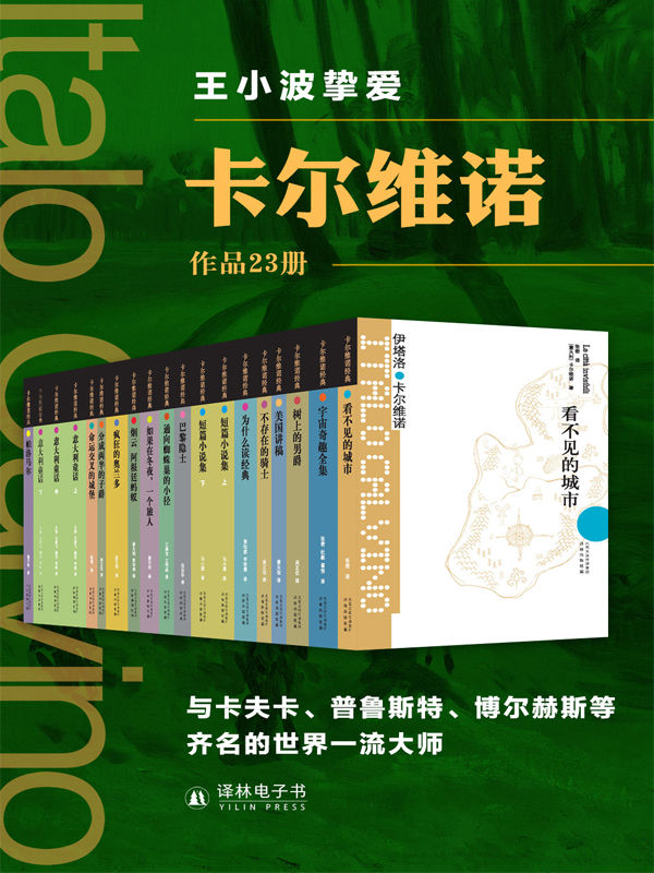 伊塔诺·卡尔维诺作品（23册）