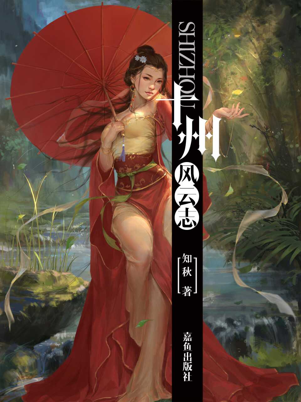 十州风云志