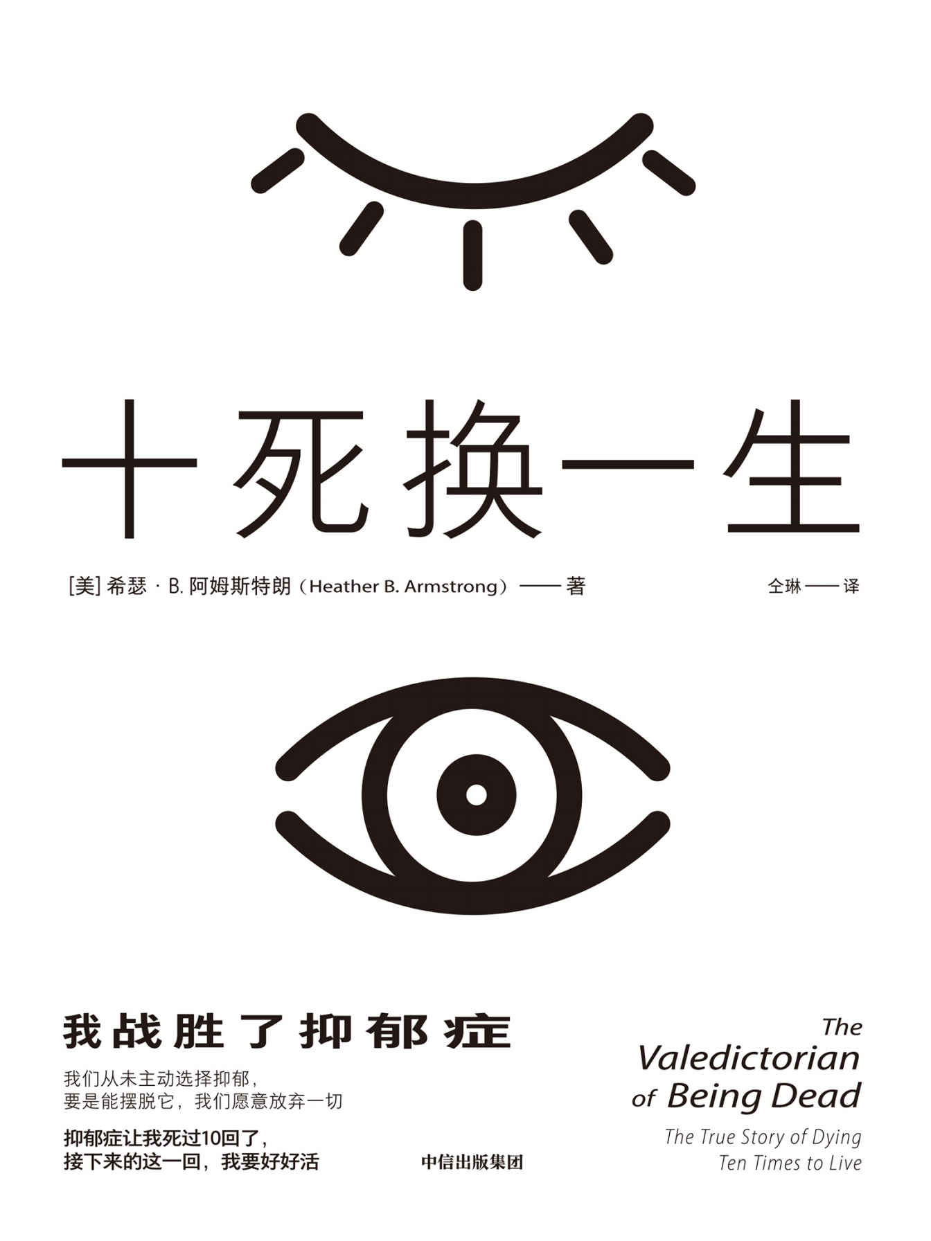 十死换一生：我战胜了抑郁症