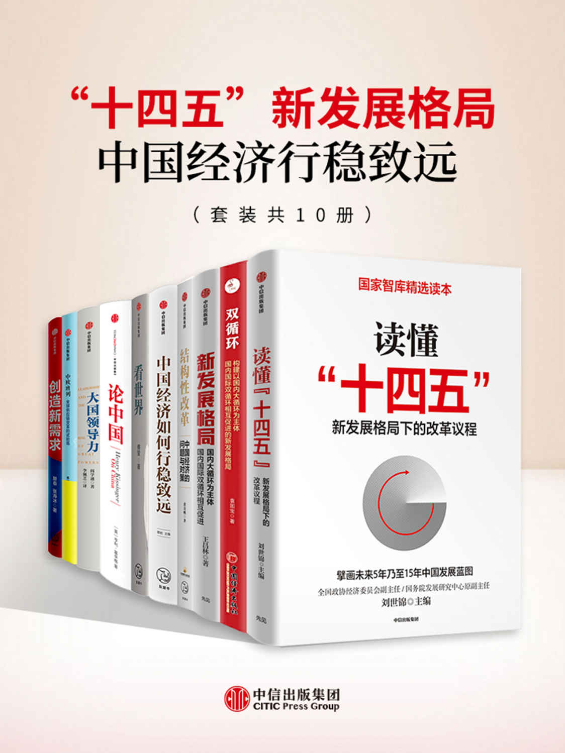 "十四五"新发展格局-中国经济行稳致远（套装共10册）