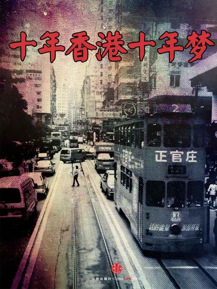 十年香港十年梦