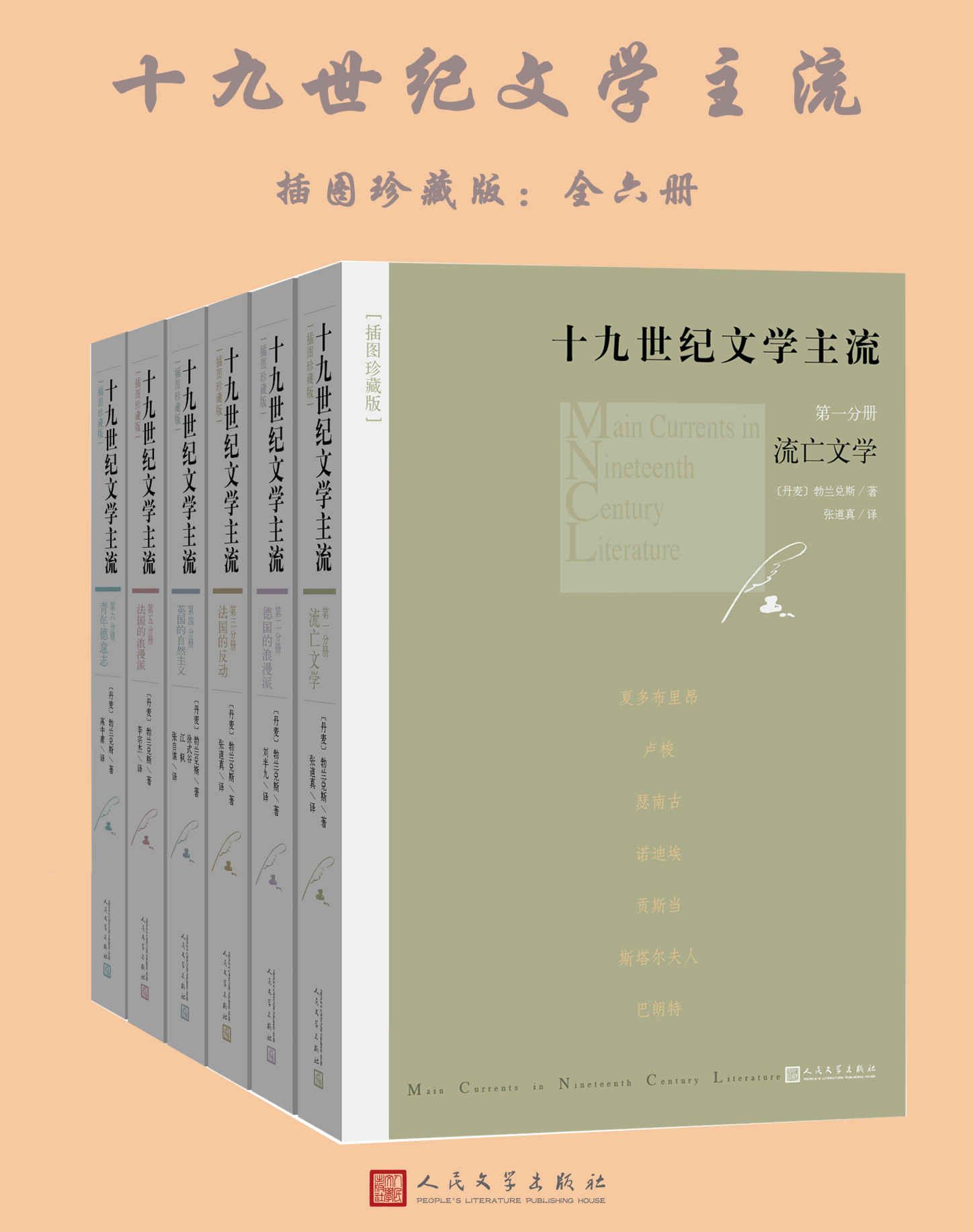 十九世纪文学主流：全6册