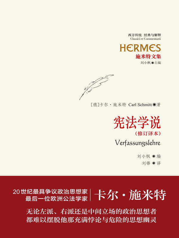 施米特文集：宪法学说（修订译本）