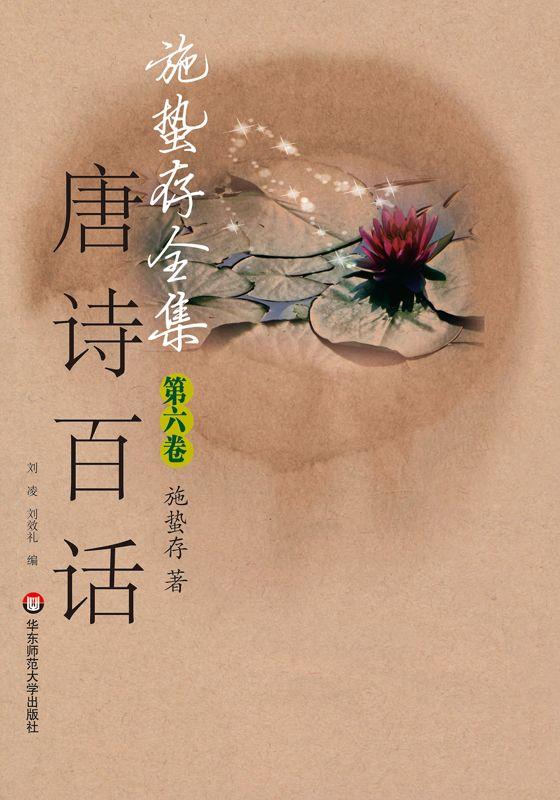 施蛰存全集•唐诗百话(中册)