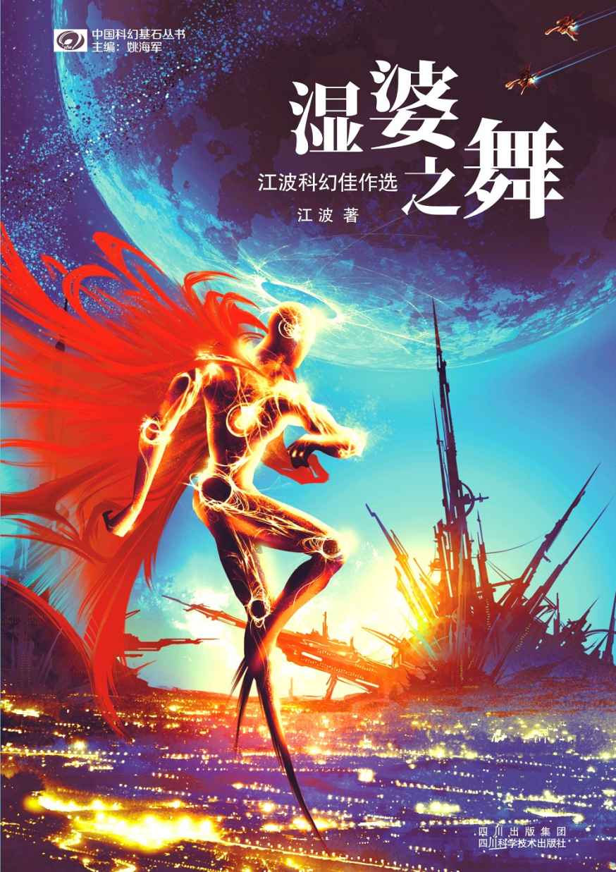 湿婆之舞——江波科幻佳作选