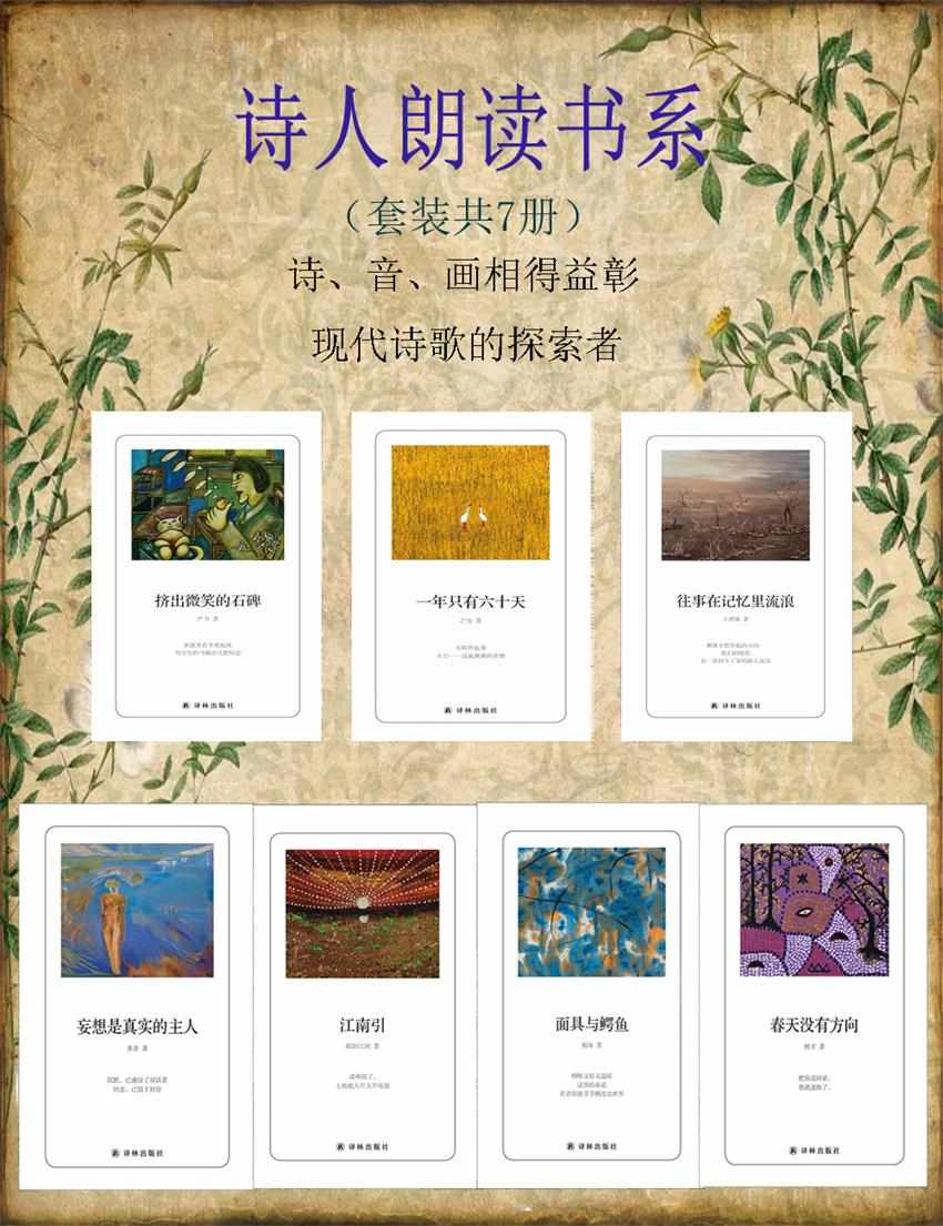 诗人朗读书系（套装共7册）