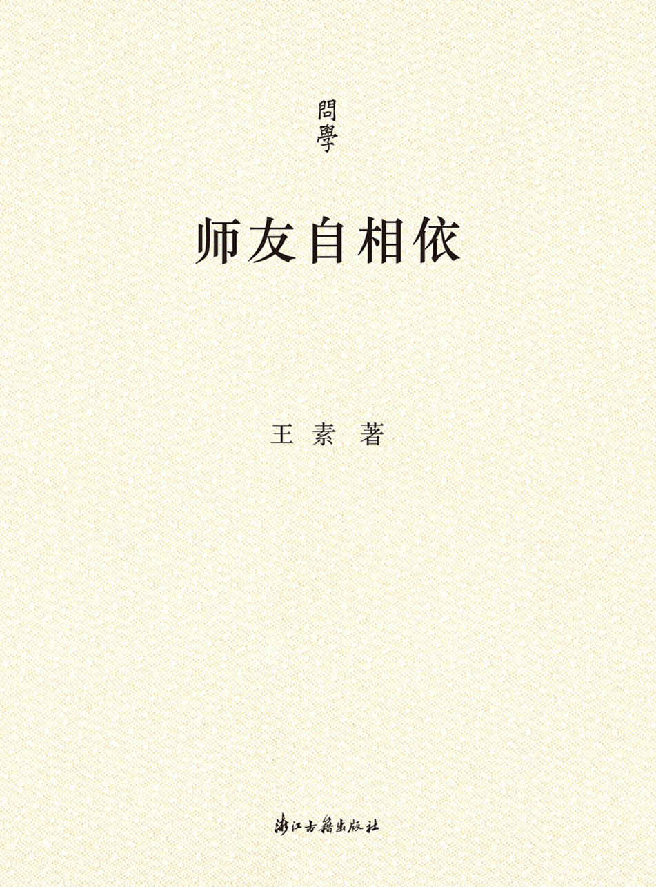 师友自相依