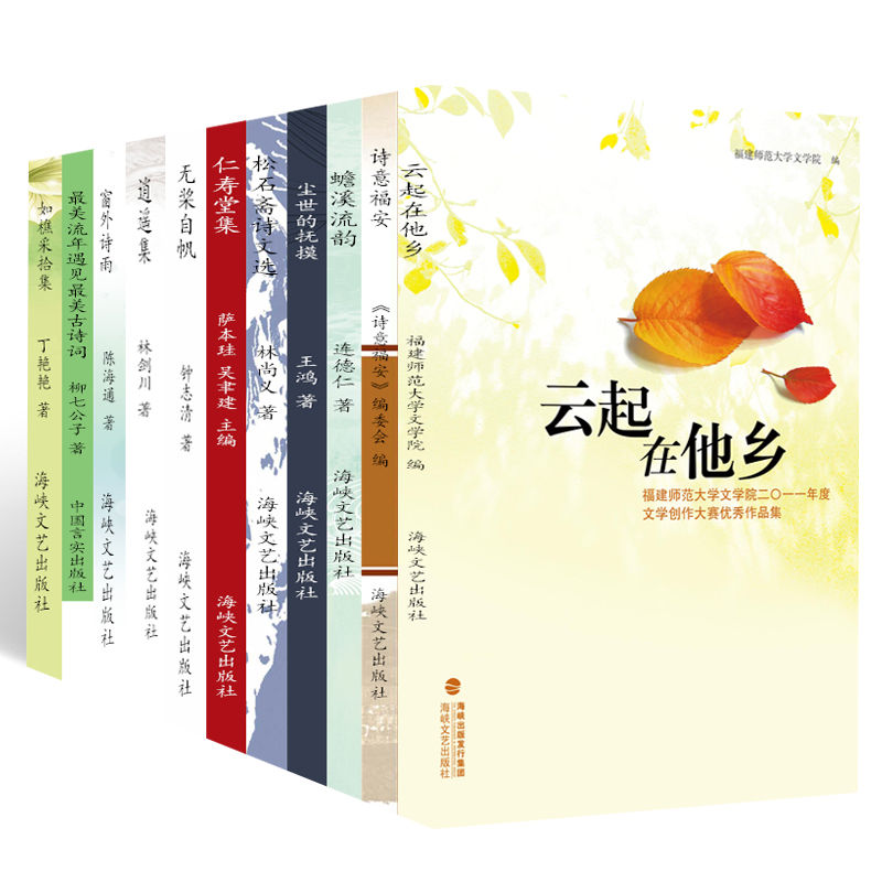 诗歌散文（套装11本） 云起在他乡 诗意福安 蟾溪流韵 尘世的抚摸 松石斋诗文选 仁寿堂集 无桨自帆 逍遥集 窗外诗雨 最美流年遇见最美古诗词 如樵采拾集