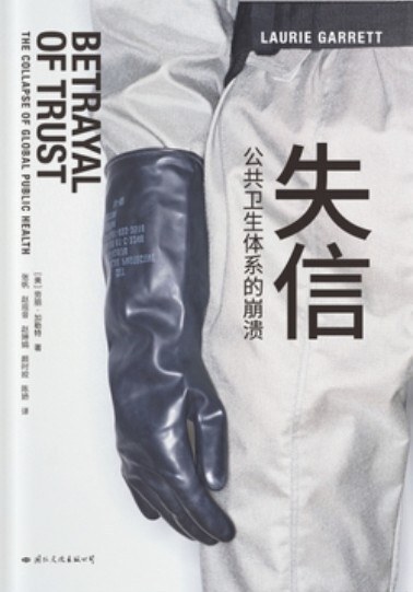 失信：公共卫生体系的崩溃