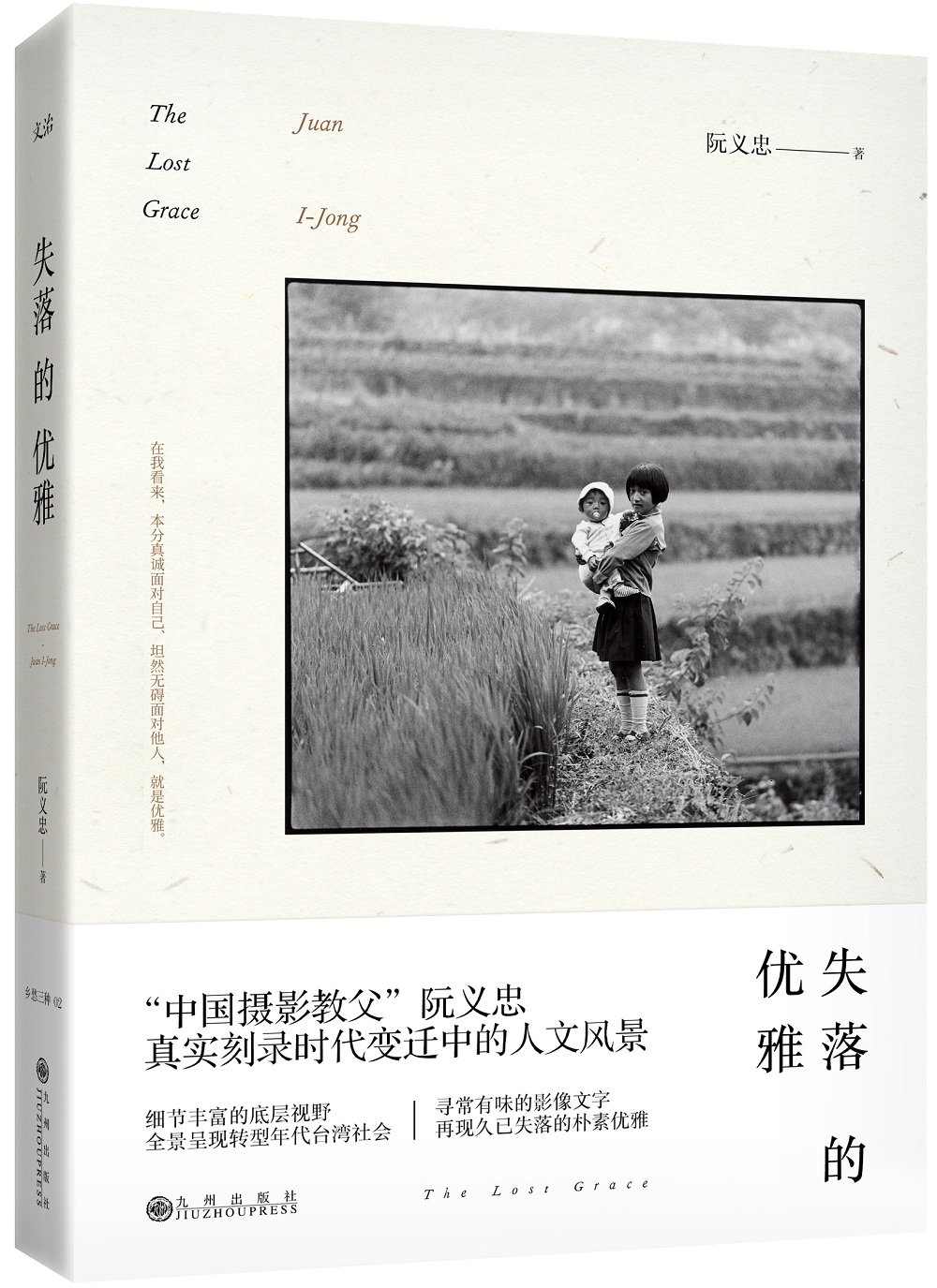 失落的优雅（精装）