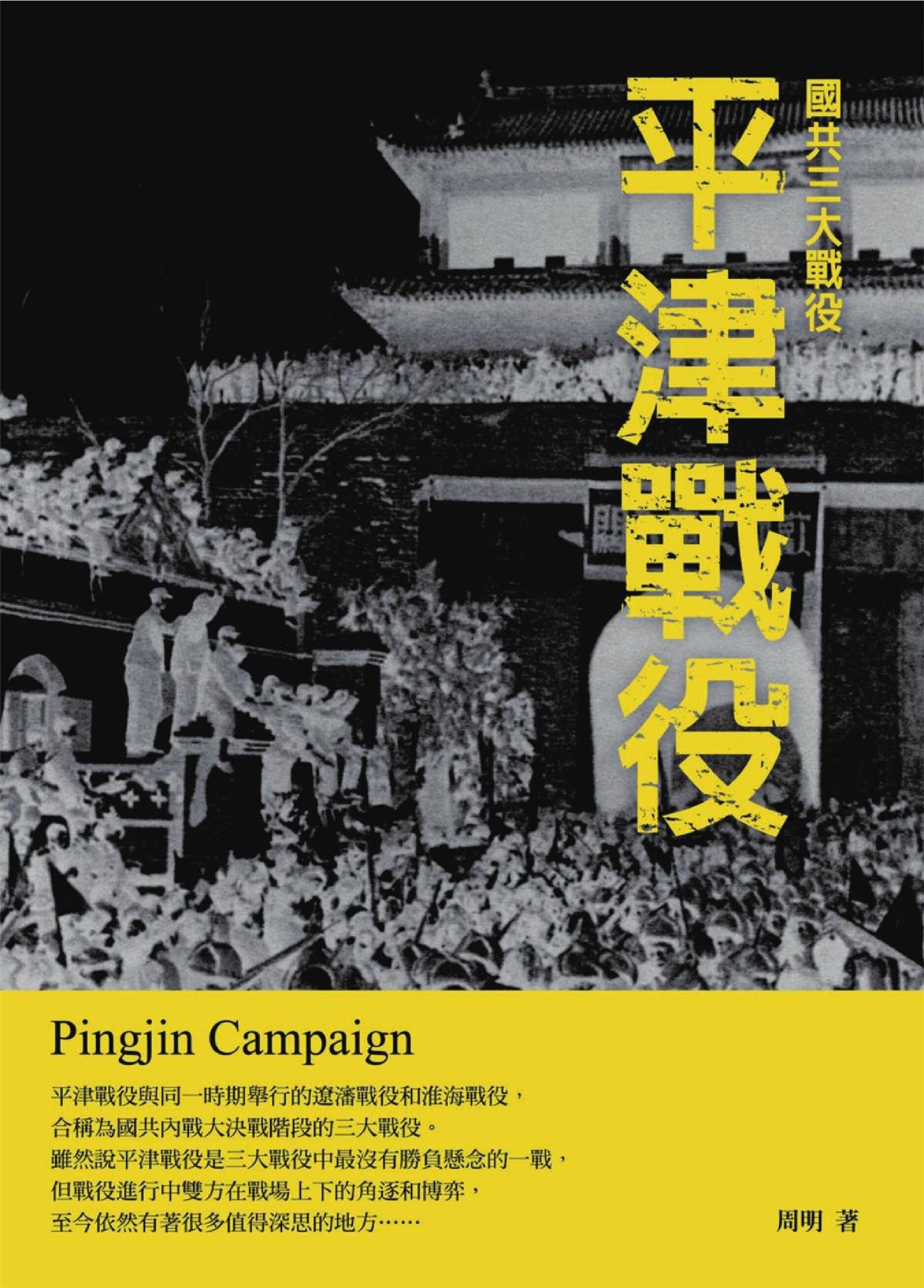 平津战役