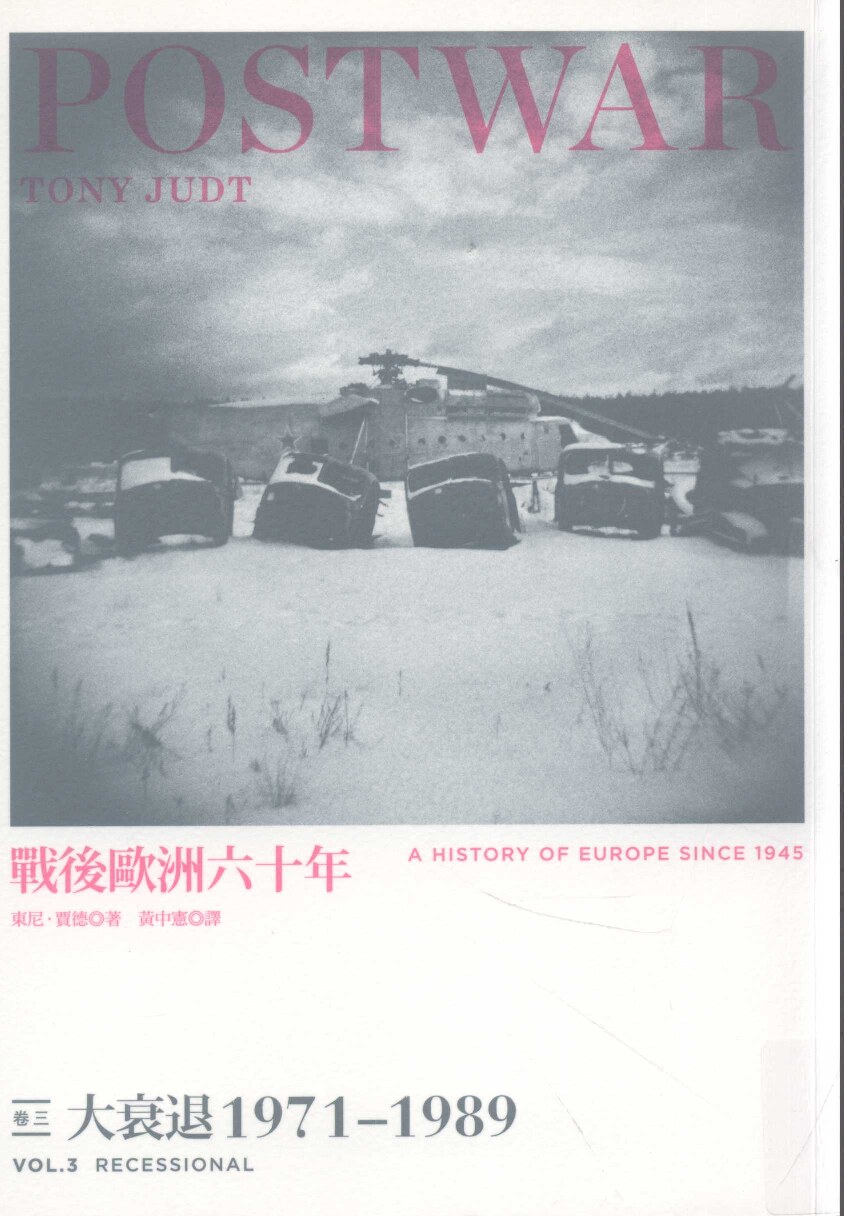 战后欧洲六十年 卷3 大衰退 1971-1989