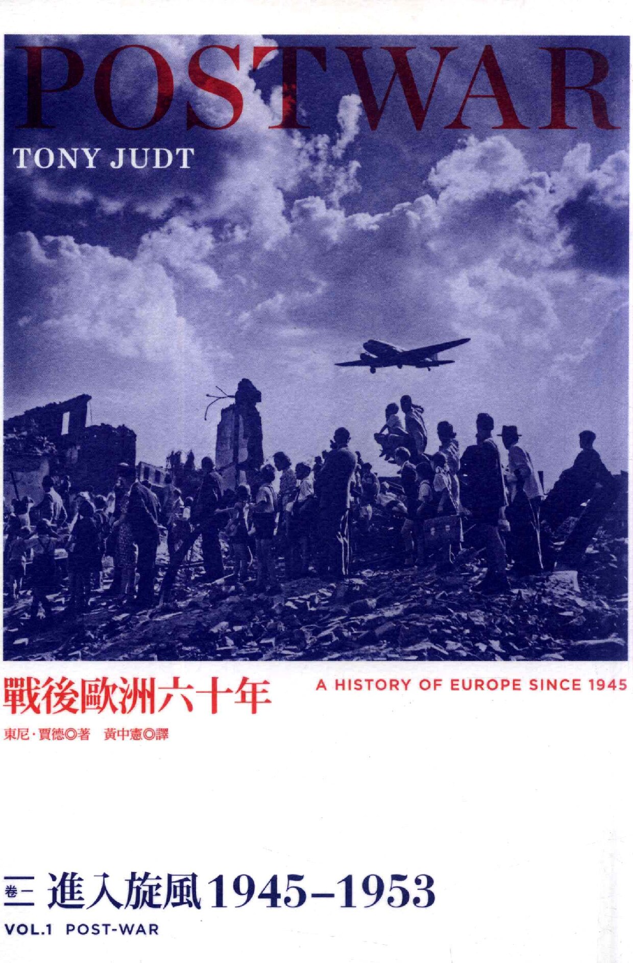 战后欧洲六十年 卷1 进入旋风 1945-1953