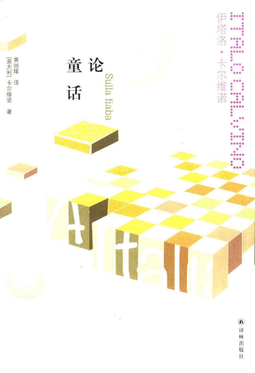 论童话