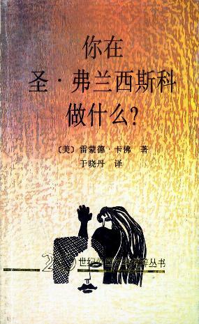 你在圣·弗兰西斯科做什么？