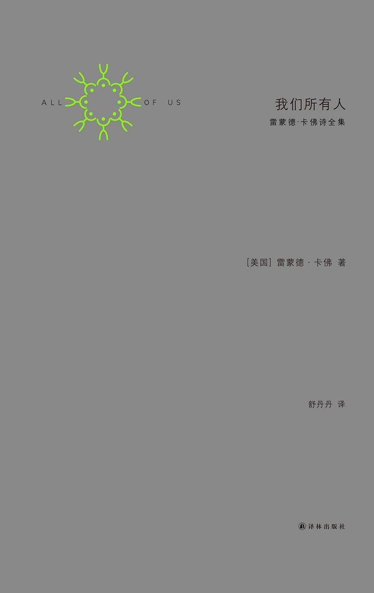 我们所有人: 雷蒙德. 卡佛诗全集