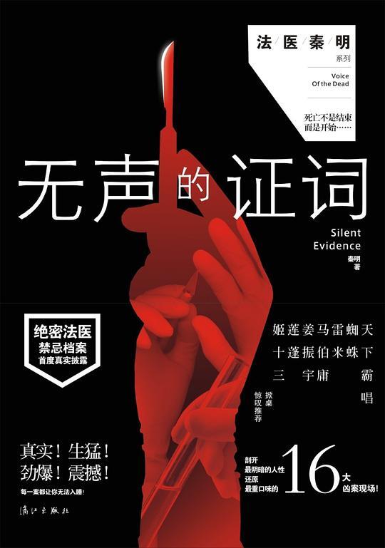 尸语者:无声的证词