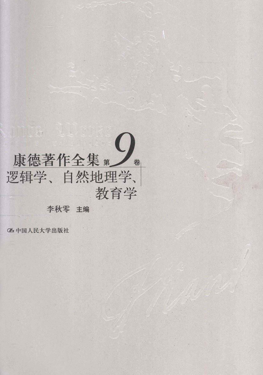 康德著作全集 第9卷 逻辑学、自然地理学、教育学