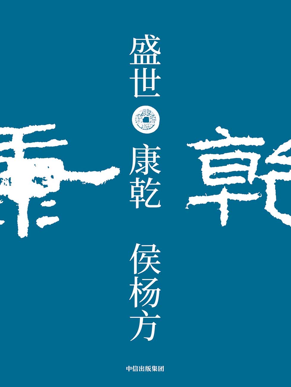 盛世：康乾