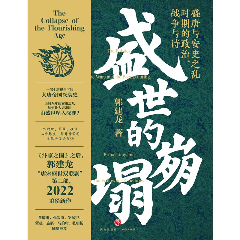 盛世的崩塌：盛唐与安史之乱时期的政治、战争与诗