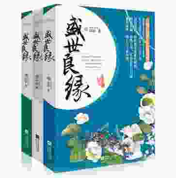盛世良缘