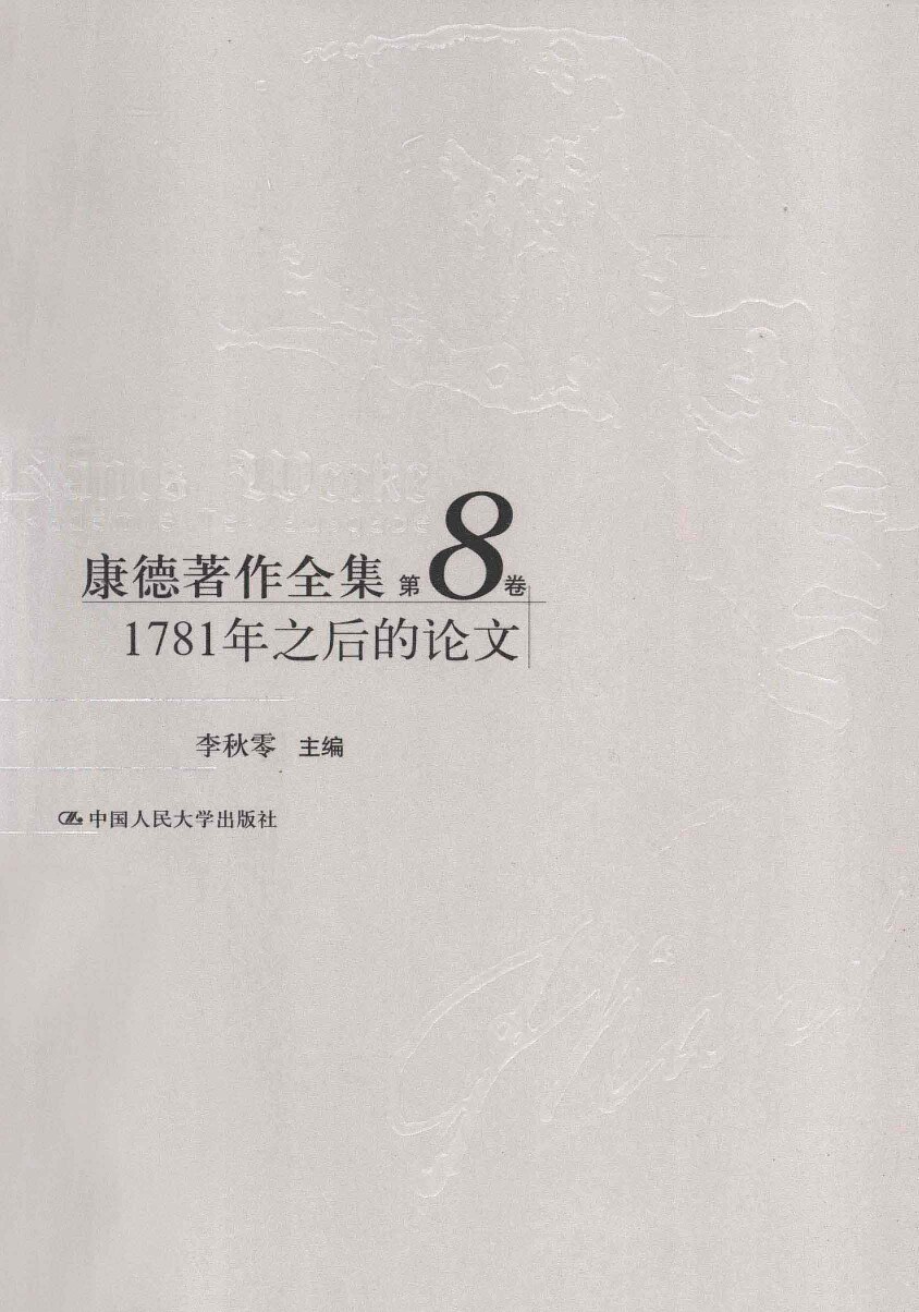 康德著作全集 第8卷 1781年之后的论文