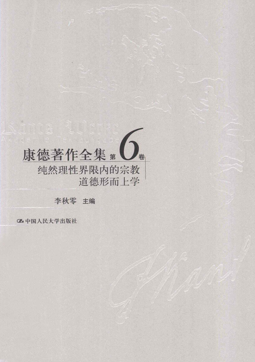 康德著作全集 第6卷 纯然理性界限内的宗教、道德形而上学