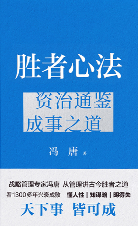 胜者心法：资治通鉴成事之道