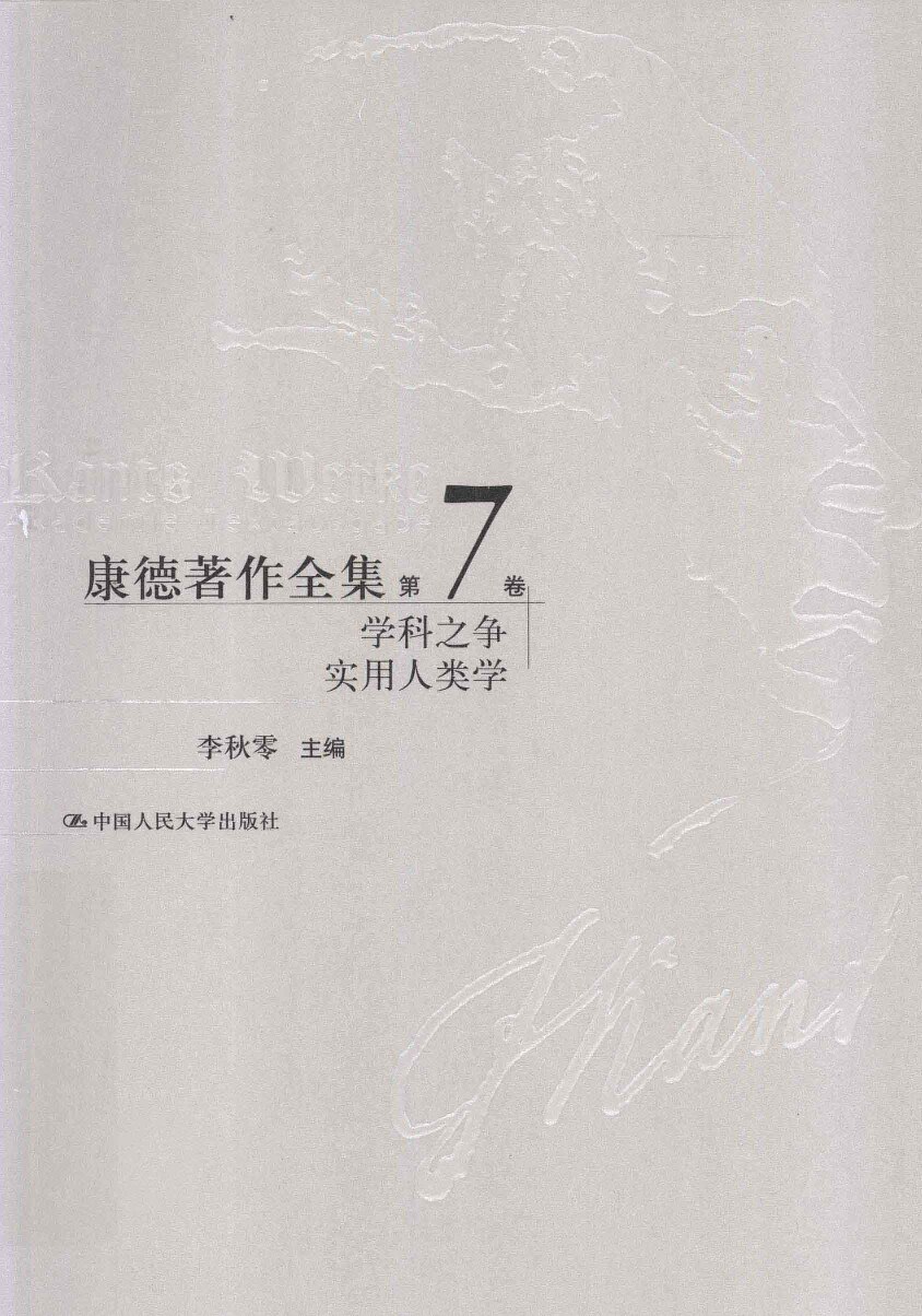 康德著作全集 第7卷 学科之争、实用人类学