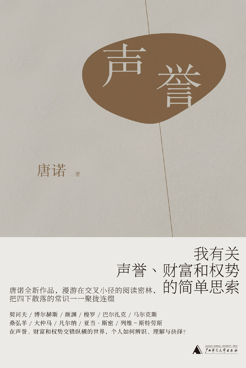 声誉：我有关声誉、财富和权势的简单思索