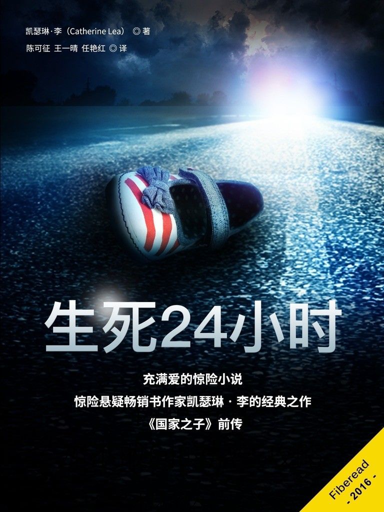 生死24小时——麦克莱恩探案集第一部