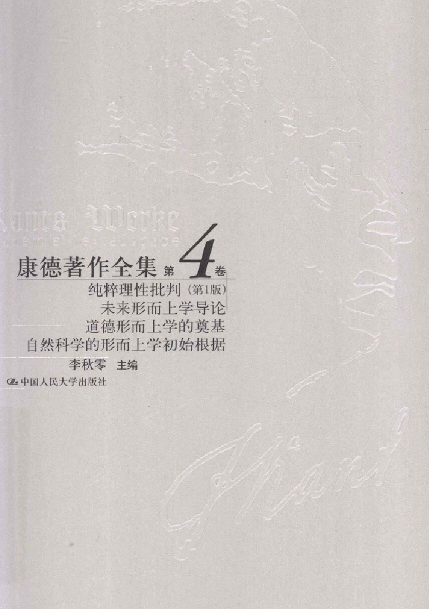 康德著作全集 第4卷 纯粹理性批判 未来形而上学导论、道德形而上学的奠基、自然科学的形而上学初始根据