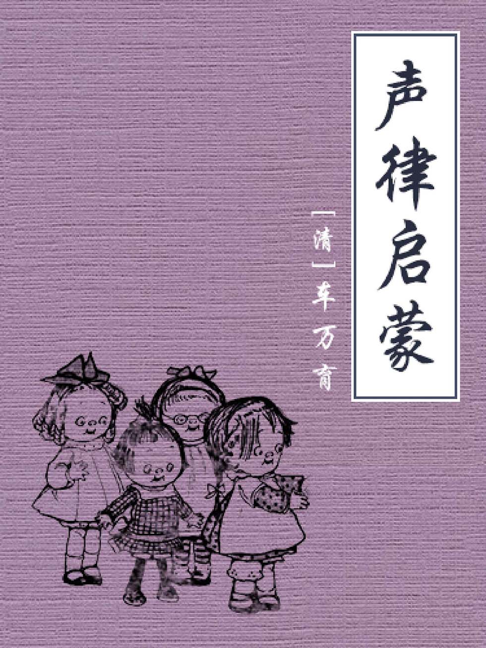 声律启蒙
