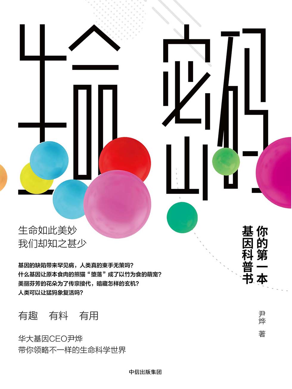 生命密码：你的第一本基因科普书