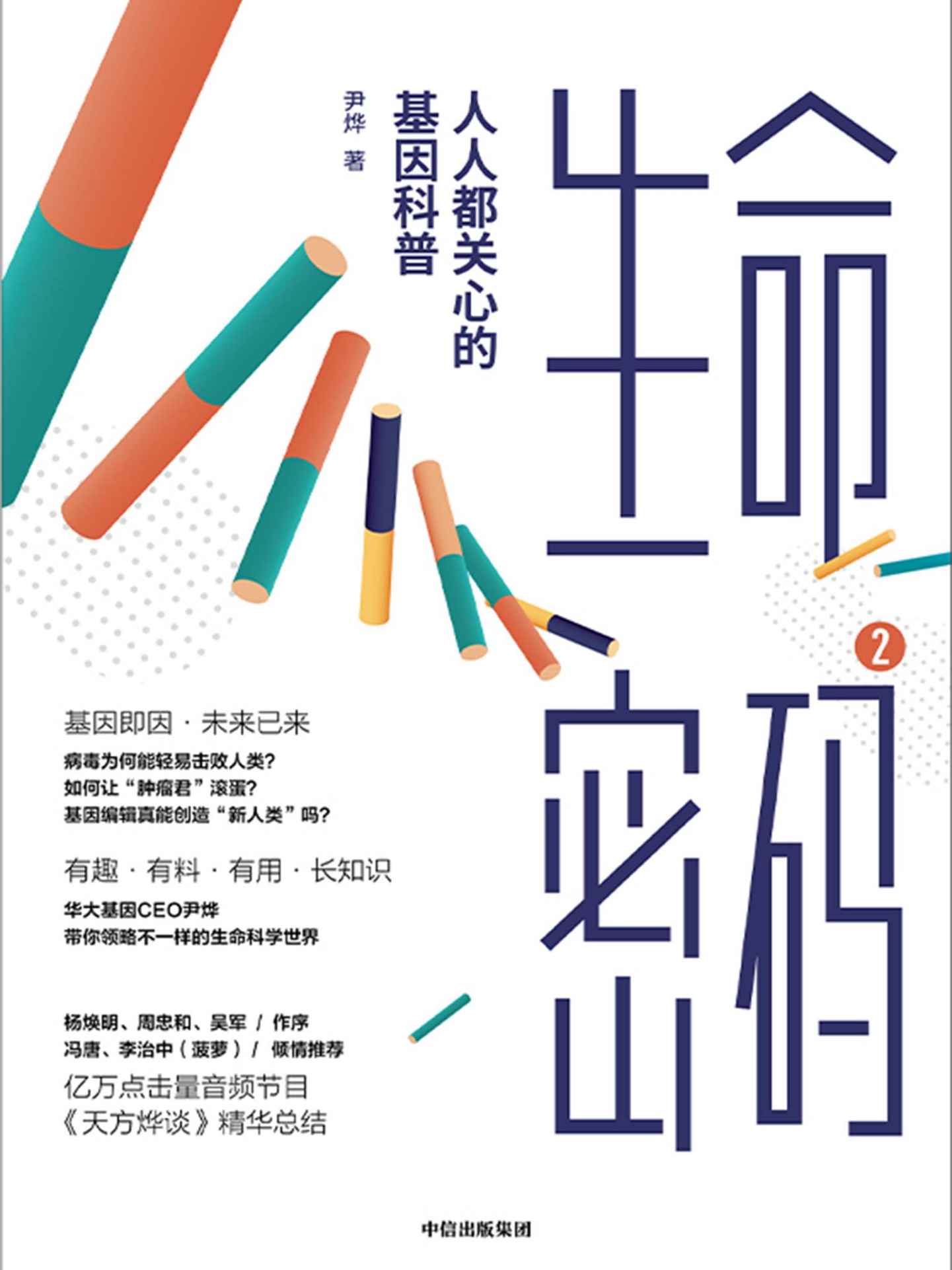 生命密码2：人人都关心的基因科普
