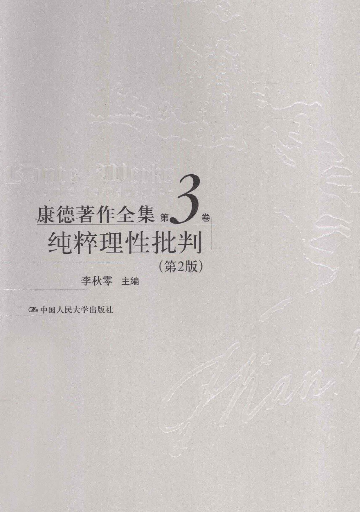 康德著作全集 第3卷 纯粹理性批判