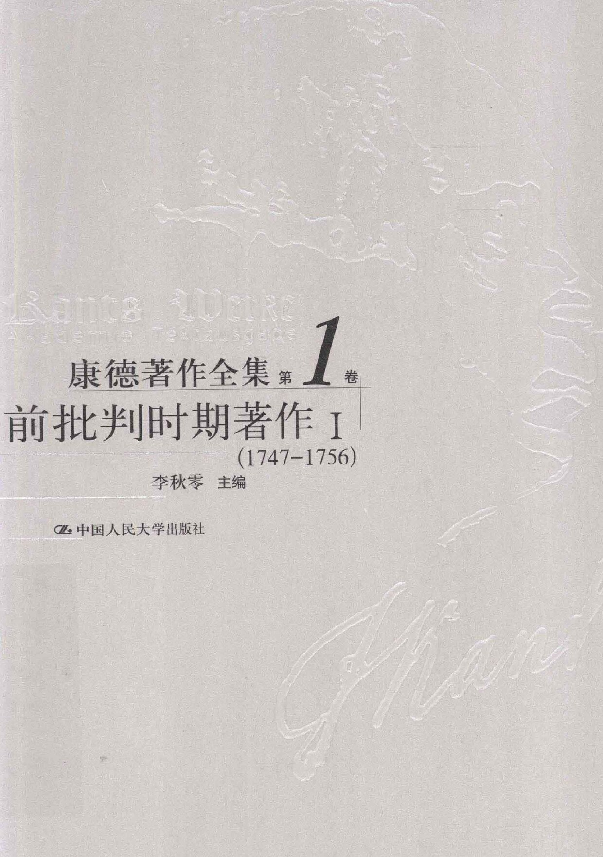 康德著作全集 第1卷 前批判时期著作 1 1747-1756