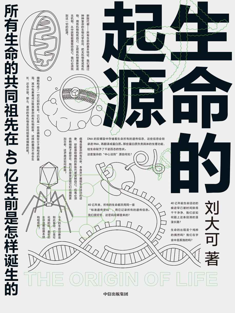 生命的起源：所有生命的共同祖先在40亿年前是怎样诞生的？
