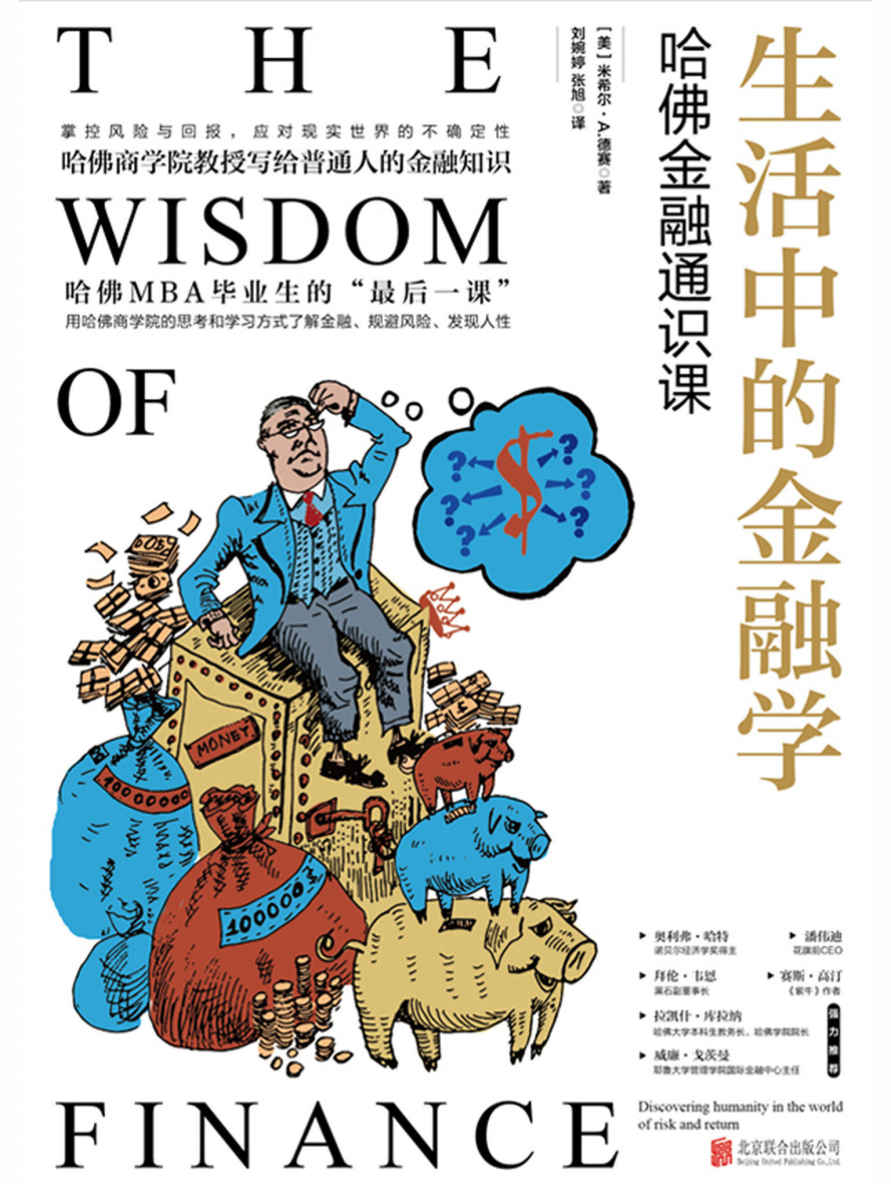 生活中的金融学：哈佛金融通识课